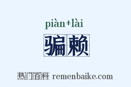 骗赖是什么意思的图片